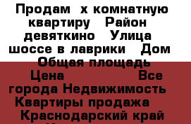 Продам 2х комнатную квартиру › Район ­ девяткино › Улица ­ шоссе в лаврики › Дом ­ 83 › Общая площадь ­ 60 › Цена ­ 4 600 000 - Все города Недвижимость » Квартиры продажа   . Краснодарский край,Краснодар г.